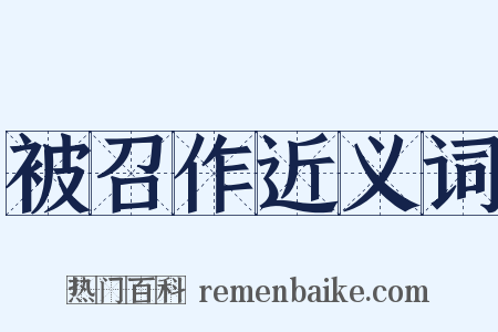 被召作近义词是什么意思的图片